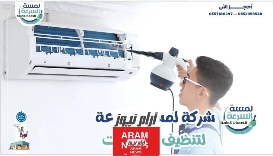 لمسة السرعة افضل شركة صيانة مكيفات بالرياض